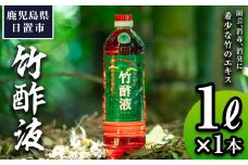 No.1027 鹿児島県産孟宗竹使用！竹酢液(1L)国産 鹿児島県産 竹 肥料 園芸 アウトドア キャンプ 消毒 消臭 虫よけ お風呂 入浴剤 香り 土壌改良【日の丸竹工】