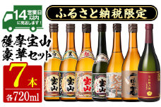 No.489 ふるさと納税限定！人気の焼酎！薩摩宝山豪華セット(7銘柄×各720ml 計7本) 焼酎 酒 アルコール 芋焼酎 麦焼酎 宝山 薩摩 薩摩芋 ギフト 贈答 セット 飲み比べ 鹿児島 日置市 常温 常温保存【西酒造】【803】