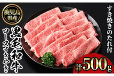 No.1040 鹿児島黒毛和牛ロースすきやき(500g) 鹿児島県産 牛肉 黒毛和牛 和牛 ロース 肩ロース すきやき 冷凍【NBフード】