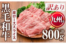 No.833-04  ＜訳あり＞九州産肩ローススライス(計800g)国産 九州産 牛肉 肩ロース スライス しゃぶしゃぶ すき焼き キャンプ BBQ 訳あり 訳アリ 冷凍 小分け【カミチク】