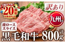 No.833-04  ＜訳あり＞九州産肩ローススライス(計800g)国産 九州産 牛肉 肩ロース スライス しゃぶしゃぶ すき焼き キャンプ BBQ 訳あり 訳アリ 冷凍 小分け【カミチク】