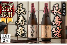 No.1046 鹿児島県産！本格芋焼酎 長寿庵・長寿院(各1.8L×各1本・計2本)国産 九州産 焼酎 芋焼酎 お酒 飲み比べ 贈答 ギフト 【長寿庵】【1047】
