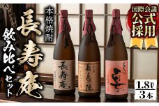 No.1045 鹿児島県産！本格芋焼酎 長寿庵、長寿院、長寿の宴(各1.8L×1本・計3本)新飲み比べセット！国産 九州産 焼酎 芋焼酎 お酒 飲み比べ 贈答 ギフト 【長寿庵】