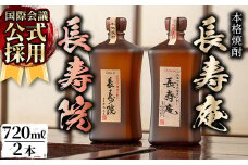 No.1047 鹿児島県産！本格芋焼酎 長寿庵・長寿院(各720ml×各1本・計2本) 国産 九州産 焼酎 芋焼酎 お酒 飲み比べ 贈答 ギフト 【長寿庵】【1046】