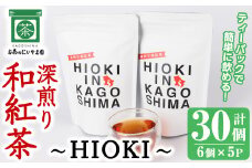 No.1050 深煎り和紅茶～HIOKI～(6個×5P・計30個) 国産 九州産 鹿児島県産 日本茶 お茶 茶葉 和紅茶 ティー 小分け ティーバック ギフト 贈答【にいやま園】