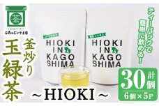 No.1051 釜炒り玉緑茶～HIOKI～ (6個×5P・計30個) 国産 九州産 鹿児島県産 日本茶 お茶 茶葉  釜香 小分け ティーバック ギフト 贈答【にいやま園】