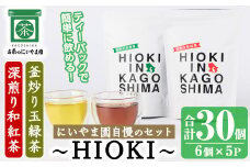 No.1052 ～HIOKI～シリーズ！深煎り和紅茶(6個×3P)・釜炒り玉緑茶(6個×2P) 国産 九州産 鹿児島県産 日本茶 お茶 茶葉 和紅茶 ティー 釜香 小分け ティーバック ギフト 贈答 セット 詰合せ 詰め合わせ【にいやま園】