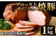 No.003 鹿児島県産の焼豚大ブロック＜計1kg(2本合計)＞国産 九州産 焼豚 叉焼 チャーシュー ラーメン 具材 お中元 お歳暮 ギフト 贈答 詰め合わせ 豚肉 タレ おかず おつまみ 人気【薩摩ファームブロスト】【003】【876】