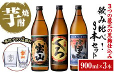 No.1057 ＜数量限定＞黒麹仕込み！芋焼酎飲み比べ3本セット「薩摩宝山(黒)」「小鶴(くろ)」「西海の薫(黒)」(900ml×3本)専用グラス付き！酒 芋 焼酎 米麹 黒麹 さつま芋 国産米 アルコール 飲み比べ セット【宮下酒店】