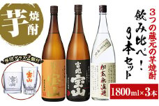 No.1059 ＜数量限定＞芋焼酎飲み比べ3本セット「富乃宝山」「吉兆宝山」「初蒸無濾過吉兆宝山」(1800ml×3本)専用グラス付き！酒 芋 焼酎 米麹 さつま芋 国産米 アルコール 飲み比べ セット【宮下酒店】