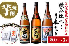 No.1058 ＜数量限定＞黒麹仕込み！芋焼酎飲み比べ3本セット「薩摩宝山(黒)」「小鶴(くろ)」「西海の薫(黒)」(1800ml×3本)専用グラス付き！酒 芋 焼酎 米麹 さつま芋 国産米 アルコール 飲み比べ セット【宮下酒店】