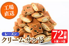 No.1072 鹿児島県日置市工場産！レーズンクリームサンド(計72個・8個入×9袋) ラムレーズン ミルク クリーム 洋菓子 お菓子 スイーツ【山内製菓】