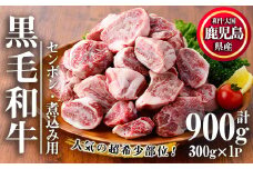 No.1066 ＜超希少部位！＞鹿児島県産黒毛和牛センボン煮込み用(計900g・300g×3)国産 鹿児島県産 牛肉 希少部位 牛モモ 牛もも おでん 煮物 ビーフシチュー 冷凍【カミチク】