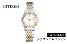 No.846-F CITIZEN腕時計「シチズン・コレクション」(EW1584-59C)日本製 CITIZEN シチズン 腕時計 時計 防水 光発電 【シチズン時計】