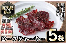 No.1054-A  鹿児島県産黒毛和牛モモ赤身！ビーフジャーキー(計5袋)国産 九州産 牛肉 黒毛和牛 和牛 おつまみ 肴 おやつ 間食 小分け セット【1129】