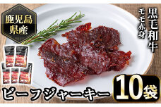 No.1054-B  鹿児島県産黒毛和牛モモ赤身！ビーフジャーキー(計10袋)国産 九州産 牛肉 黒毛和牛 和牛 おつまみ 肴 おやつ 間食 小分け セット【1129】