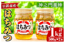 No.1074 日置市産 はちみつ(500g×2本・計1kg) 国産 九州産 鹿児島県産 はちみつ ハチミツ 蜂蜜 山蜜 調味料 セット ギフト 贈答 プレゼント【神之門養蜂】