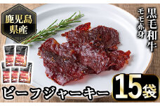 No.1054-C  鹿児島県産黒毛和牛モモ赤身！ビーフジャーキー(計15袋)国産 九州産 牛肉 黒毛和牛 和牛 おつまみ 肴 おやつ 間食 小分け セット【1129】