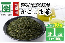 No.1073-A ＜業務用＞かごしま茶(100g×10袋・計1kg) 国産 九州産 鹿児島県産 日本茶 お茶 茶葉 小分け【にいやま園】