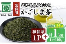 No.1073-A ＜業務用＞かごしま茶(100g×10袋・計1kg)＋和紅茶1P！ 国産 九州産 鹿児島県産 日本茶 お茶 茶葉 小分け【にいやま園】