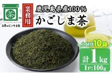 No.1073-A ＜業務用＞かごしま茶(100g×10袋・計1kg)！ 国産 九州産 鹿児島県産 日本茶 お茶 茶葉 小分け【にいやま園】