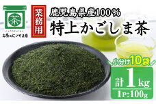 No.1073-B ＜業務用＞特上かごしま茶(100g×10袋・計1kg) 国産 九州産 鹿児島県産 日本茶 お茶 茶葉 小分け【にいやま園】