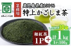 No.1073-B ＜業務用＞特上かごしま茶(100g×10袋・計1kg)＋和紅茶1P！ 国産 九州産 鹿児島県産 日本茶 お茶 茶葉 小分け【にいやま園】