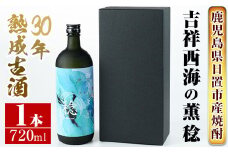 No.1076 南国酒造・吉祥 西海の薫 稔(720ml) 30年間長期熟成された米焼酎の大古酒！鹿児島 九州 酒 焼酎 地酒 麹 アルコール