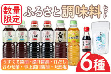 No.1087 ＜数量限定＞調味料セット！うすくち醤油(500ml×2)・濃口醤油(500ml×2)・白だし(500ml)・合わせ酢(500ml)・濃口醤油卓上(150ml)・天然塩(250g) しょうゆ しょう油 正油 調味料 甘口醤油 大豆 だいず ごはん ご飯 食べ比べ セット料理【日置市観光協会】