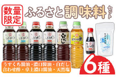 No.1087 ＜数量限定＞調味料セット！うすくち醤油(500ml×2)・濃口醤油(500ml×2)・白だし(500ml)・合わせ酢(500ml)・濃口醤油卓上(150ml)・天然塩(250g) しょうゆ しょう油 正油 調味料 甘口醤油 大豆 だいず ごはん ご飯 食べ比べ セット料理【日置市観光協会】