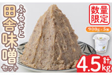 No.1077 ＜数量限定＞ 田舎味噌セット！あわせ味噌(計4.5kg・900g×5個) 国産 九州 鹿児島県産 味噌 みそ 麹 こうじ 味噌汁 みそ汁 調味料【日置市観光協会】