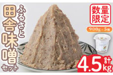 No.1077 ＜数量限定＞ 田舎味噌セット！あわせ味噌(計4.5kg・900g×5個) 国産 九州 鹿児島県産 味噌 みそ 麹 こうじ 味噌汁 みそ汁 調味料【日置市観光協会】