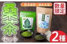 No.1081 ＜数量限定＞ふるさと桑茶セット！粉末桑茶(50g)×3P、桑あま茶(3g×10)×1P 小分け ティーバッグ 桑茶 茶 お茶 健康茶 桑の葉茶 桑の葉 くわ茶 オーガニックティー 有機JAS 有機栽培 鹿児島県 【日置市観光協会】