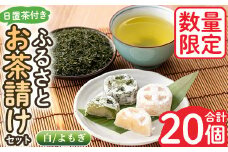 No.1082 ＜数量限定＞ふるさとお茶請けセット！伊集院まんじゅう15個(白)・伊集院まんじゅう5個(よもぎ入り)・日置茶(100g×2)和菓子 まんじゅう スイーツ 郷土菓子 お菓子 お茶【日置市観光協会】