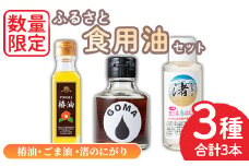 No.1083 ＜数量限定＞ふるさと食油セット！椿油(105g×1)・ごま油(75g×1)・渚のにがり(100ml×1) ツバキ油 つばき油 油 オイル ヘアケア ヘアオイル ドレッシング 炒め油 揚げ油 スプレー 胡麻油 ゴマ油 食用油 調味料 圧搾【日置市観光協会】