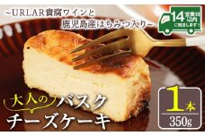 No.1095 大人のバスクチーズケーキ(1本) ～URLAR貴腐ワインと鹿児島県産はちみつ入り～ 350g 国産 スイーツ チーズ ケーキ デザート 菓子 お菓子 濃厚 冷凍 ご褒美 プチ贅沢 砂糖不使用 ギフト 贈答品 バレンタイン ホワイトデー【西酒造】