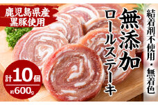 No.1098 鹿児島県産黒豚ロールステーキ(10個×60g)国産 九州産 鹿児島県産 黒豚 豚肉 ステーキ おかず 弁当【さつま屋産業】