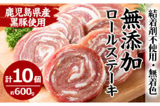 No.1098 鹿児島県産黒豚ロールステーキ(10個×60g)国産 九州産 鹿児島県産 黒豚 豚肉 ステーキ おかず 弁当【さつま屋産業】