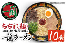 No.1099-A 一蘭ラーメンちぢれ麺(計10食・スープ付き) 麺 ラーメン 常温 常温保存 簡単 簡単調理 中華 お手軽 インスタント 本格 博多ラーメン 備蓄 保存食 仕送り 日置市限定 一蘭 ちぢれ麺【一蘭】