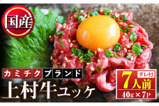 No.1100-A 自慢の自社ブランド牛「上村牛ユッケ」(7人前・40g×7P)国産 九州産 牛肉 黒毛和牛 和牛 ユッケ 生食 小分け 冷凍 ギフト 贈答 頒布会 定期便【カミチク】