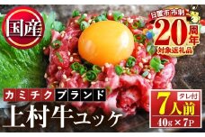 No.1100-A 自慢の自社ブランド牛「上村牛ユッケ」(7人前・40g×7P)国産 九州産 牛肉 黒毛和牛 和牛 ユッケ 生食 小分け 冷凍 ギフト 贈答 頒布会 定期便【カミチク】