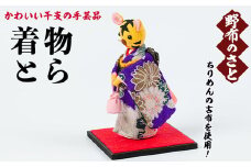 No.889-05 着物とら！ちりめんの古布や錦紗の生地を使用した干支の手芸品！国産 日本製 雑貨 手織い 古布 藍 型染 サラサ 工芸品 置物 手芸品 生まれ年 出生 お祝い 贈答 プレゼント 十二支 子 丑 寅 卯 辰 巳 午 未 申 酉 戌 亥【野布のさと】
