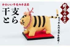 No.889-06 干支とら！ちりめんの古布や錦紗の生地を使用した干支の手芸品！国産 日本製 雑貨 手織い 古布 藍 型染 サラサ 工芸品 置物 手芸品 生まれ年 出生 お祝い 贈答 プレゼント 十二支 子 丑 寅 卯 辰 巳 午 未 申 酉 戌 亥【野布のさと】