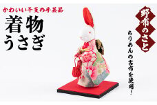 No.889-07 着物うさぎ！ちりめんの古布や錦紗の生地を使用した干支の手芸品！国産 日本製 雑貨 手織い 古布 藍 型染 サラサ 工芸品 置物 手芸品 生まれ年 出生 お祝い 贈答 プレゼント 十二支 子 丑 寅 卯 辰 巳 午 未 申 酉 戌 亥【野布のさと】
