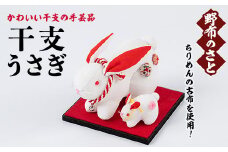 No.889-08 干支うさぎ！ちりめんの古布や錦紗の生地を使用した干支の手芸品！国産 日本製 雑貨 手織い 古布 藍 型染 サラサ 工芸品 置物 手芸品 生まれ年 出生 お祝い 贈答 プレゼント 十二支 子 丑 寅 卯 辰 巳 午 未 申 酉 戌 亥【野布のさと】