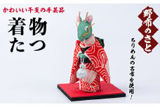 No.889-09 着物たつ！ちりめんの古布や錦紗の生地を使用した干支の手芸品！国産 日本製 雑貨 手織い 古布 藍 型染 サラサ 工芸品 置物 手芸品 生まれ年 出生 お祝い 贈答 プレゼント 十二支 子 丑 寅 卯 辰 巳 午 未 申 酉 戌 亥【野布のさと】