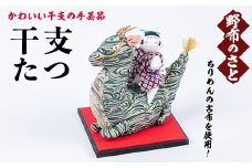 No.889-10 干支たつ！ちりめんの古布や錦紗の生地を使用した干支の手芸品！国産 日本製 雑貨 手織い 古布 藍 型染 サラサ 工芸品 置物 手芸品 生まれ年 出生 お祝い 贈答 プレゼント 十二支 子 丑 寅 卯 辰 巳 午 未 申 酉 戌 亥【野布のさと】