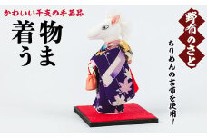 No.889-13 着物うま！ちりめんの古布や錦紗の生地を使用した干支の手芸品！国産 日本製 雑貨 手織い 古布 藍 型染 サラサ 工芸品 置物 手芸品 生まれ年 出生 お祝い 贈答 プレゼント 十二支 子 丑 寅 卯 辰 巳 午 未 申 酉 戌 亥【野布のさと】