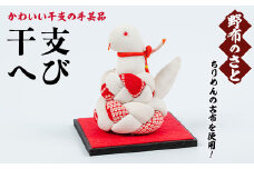 No.889-12 干支へび！ちりめんの古布や錦紗の生地を使用した干支の手芸品！国産 日本製 雑貨 手織い 古布 藍 型染 サラサ 工芸品 置物 手芸品 生まれ年 出生 お祝い 贈答 プレゼント 十二支 子 丑 寅 卯 辰 巳 午 未 申 酉 戌 亥【野布のさと】
