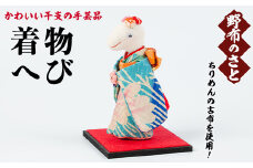 No.889-11 着物へび！ちりめんの古布や錦紗の生地を使用した干支の手芸品！国産 日本製 雑貨 手織い 古布 藍 型染 サラサ 工芸品 置物 手芸品 生まれ年 出生 お祝い 贈答 プレゼント 十二支 子 丑 寅 卯 辰 巳 午 未 申 酉 戌 亥【野布のさと】